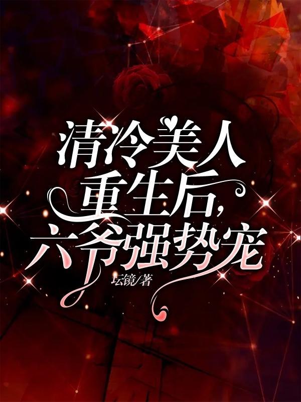 清冷美人推荐