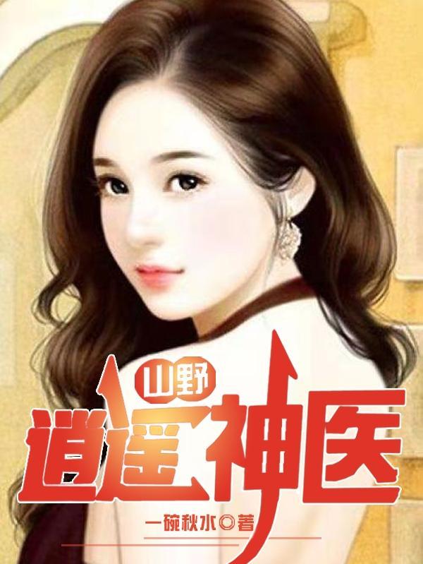 山野小神医杨林