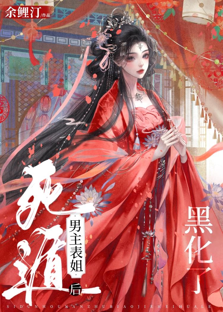 死遁后男主表姐黑化了gl