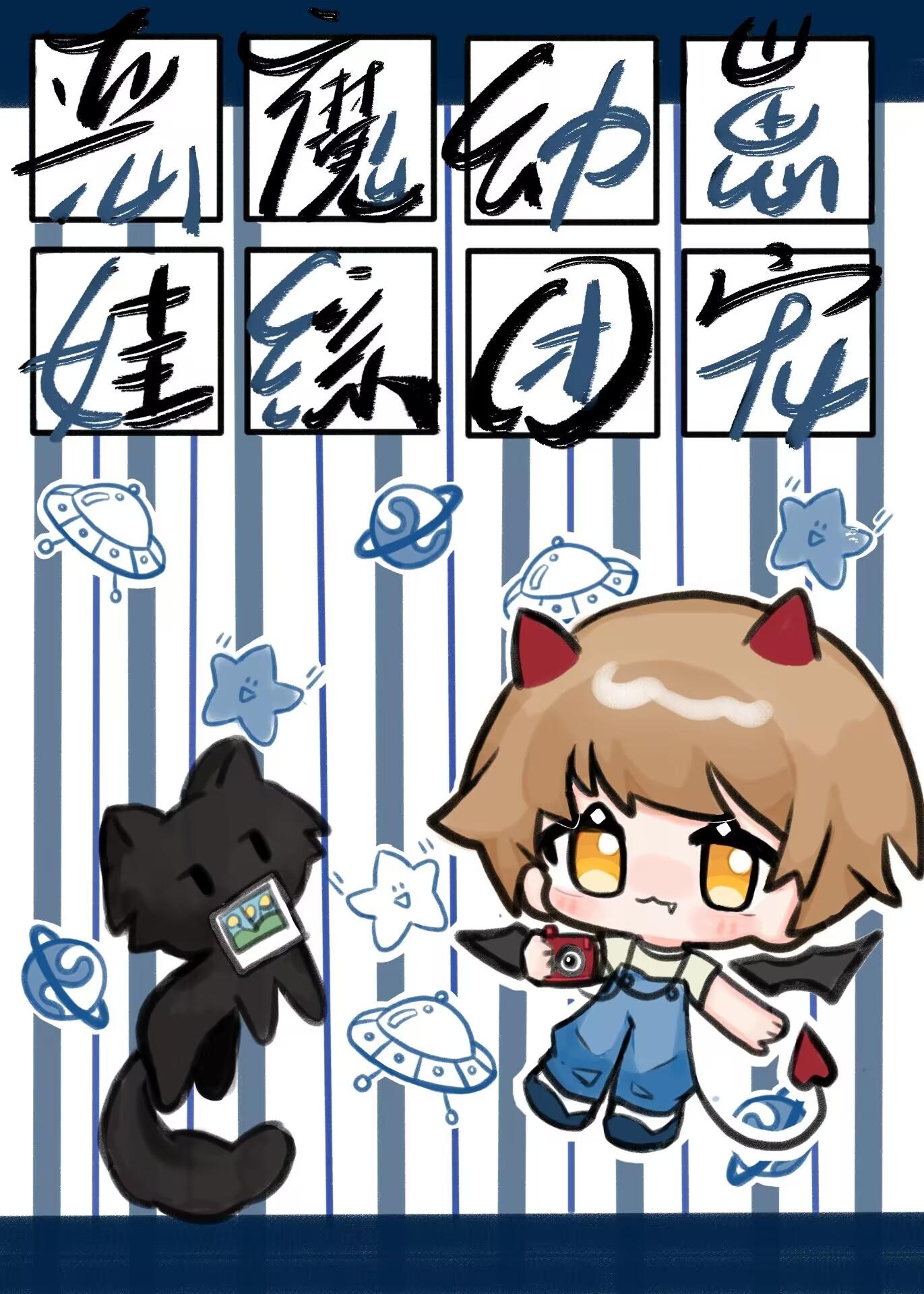 幼崽时期的恶魔