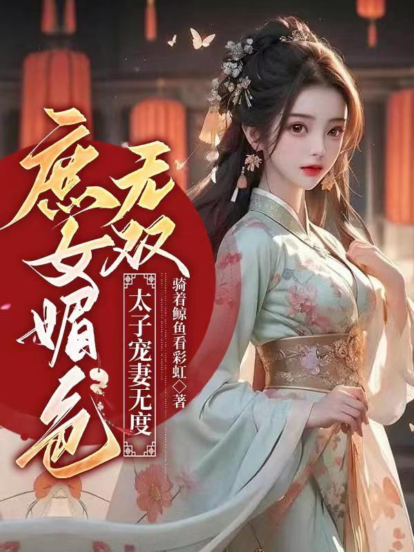 庶女媚色无双