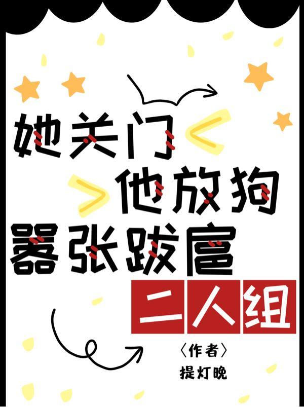 她关门他放狗嚣张跋扈二人组番茄