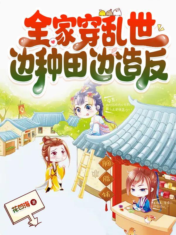 穿越逃荒种田文