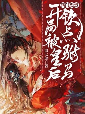 满门忠烈开局被皇后钦点驸马免费