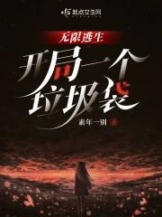 无限流逃生游戏