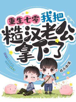 我把糙汉老公拿下了百度