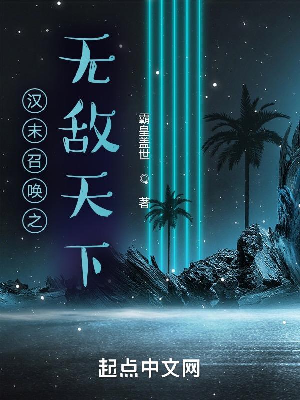 汉末召唤荟萃
