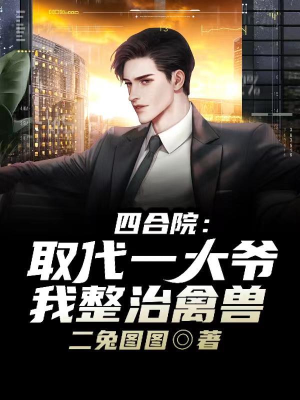 四合院取代一大爷我整治禽兽