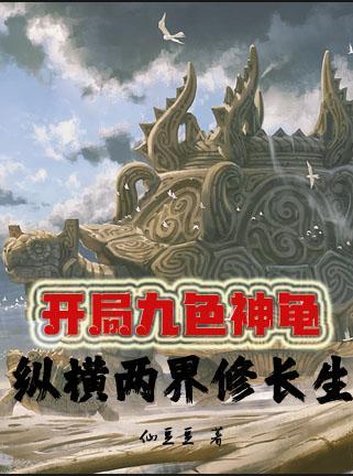 纵横两界修长生175