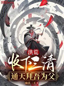 洪荒收下三清