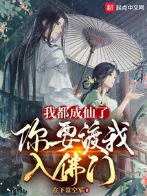 我都快成仙了你要我当太子