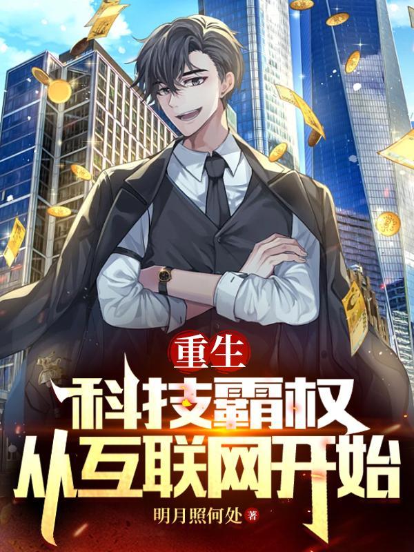 科技霸权免费阅读
