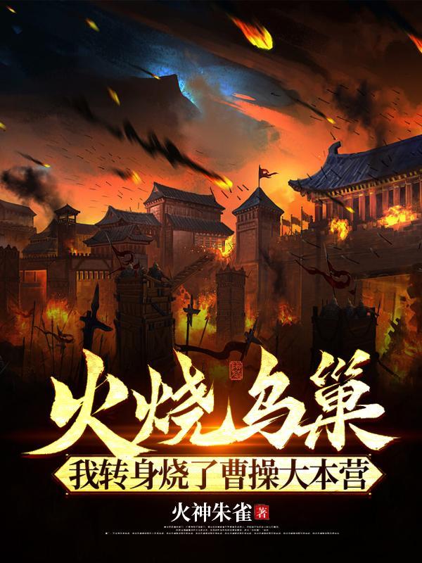 火烧乌巢?我转身烧了曹操大本营TXT