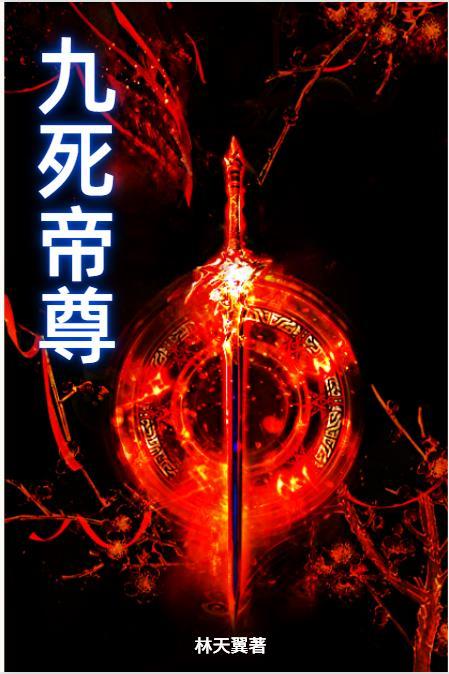 九帝至尊