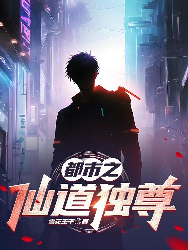 仙道独尊游戏
