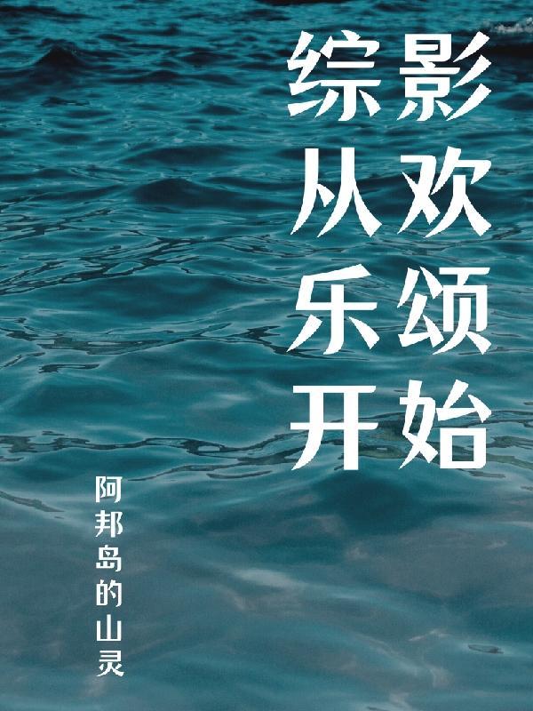 综影视之欢乐颂原创女主