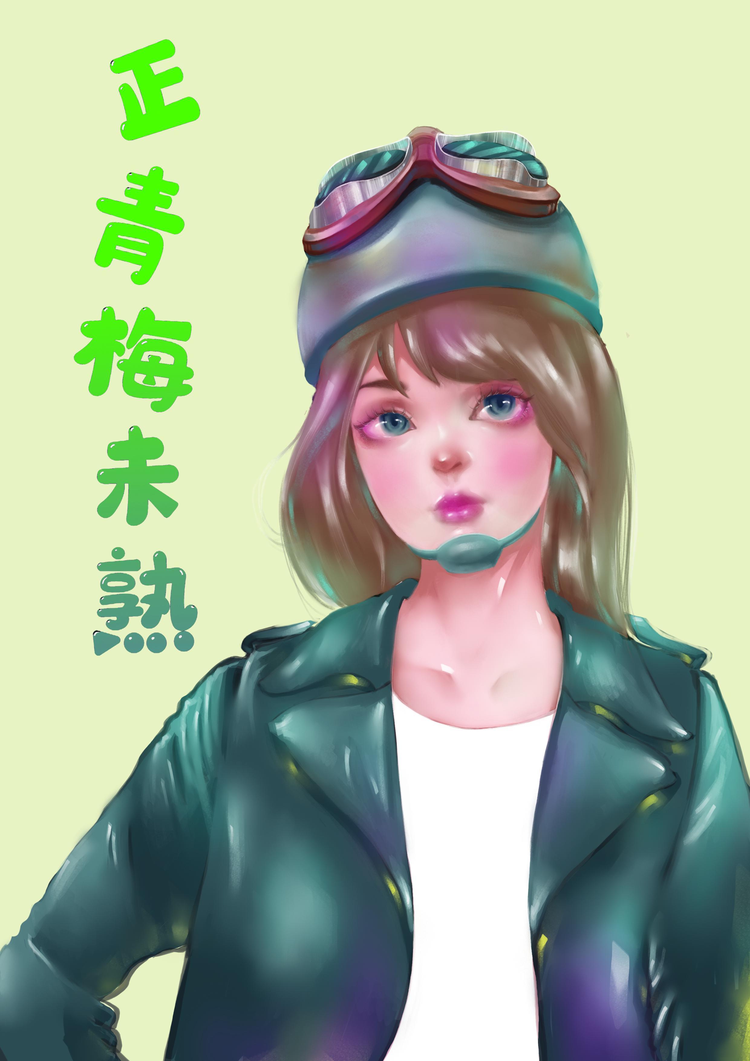 青梅未遇竹马