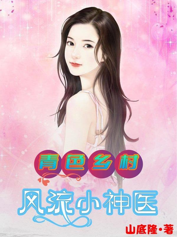 小村乡的绝色诱惑