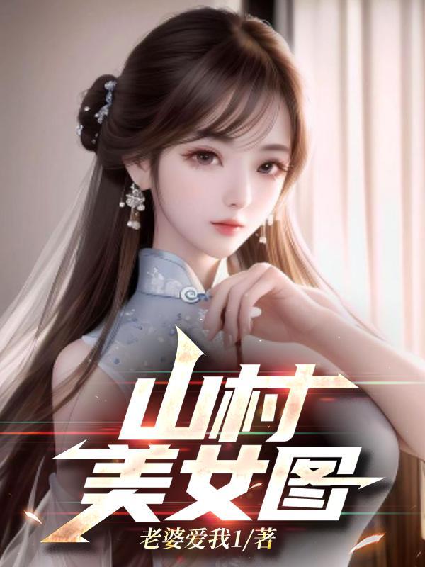 山村美女图赵大牛