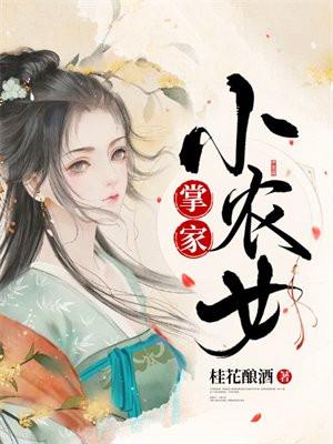 掌家小农女TXT