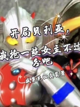 开局被贝利亚在怪兽墓场复活