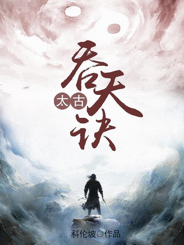 太古吞天诀林寒免费阅读