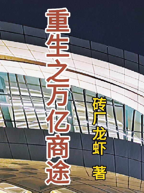 重生万亿富翁