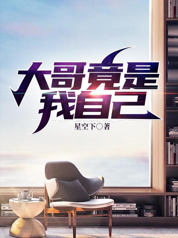 大哥是我的漫画在哪看
