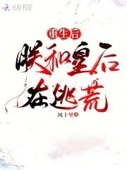 重生后朕和皇后在逃荒的免费阅读