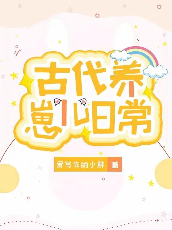 古代养娃日常作者