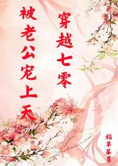 被老公宠上天稻草莓酱