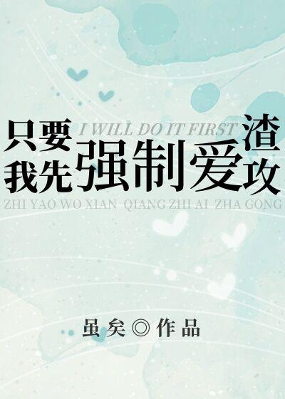 只要我先发制渣攻免费