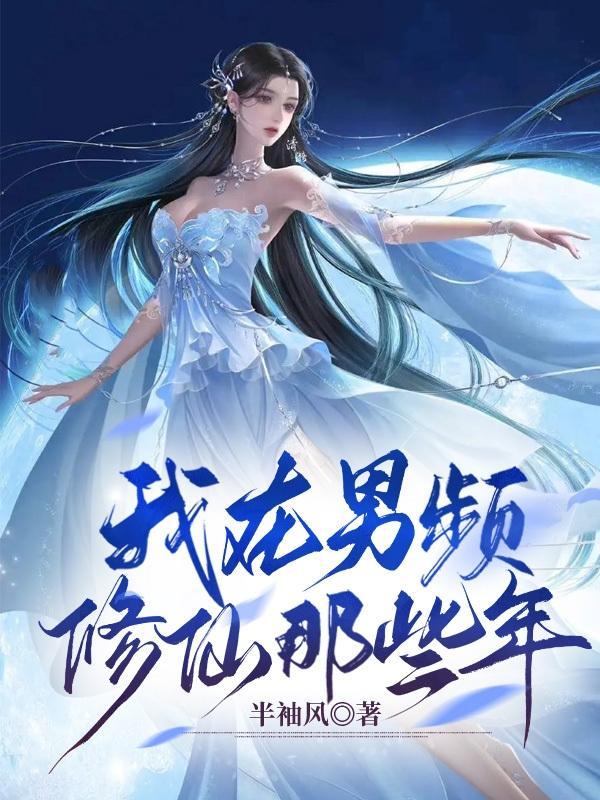 他在男频修真界当炮灰