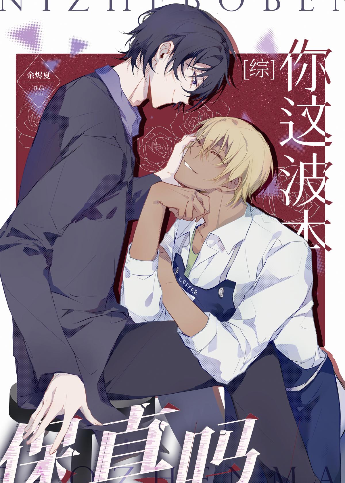 你这波本保真吗by弥韫