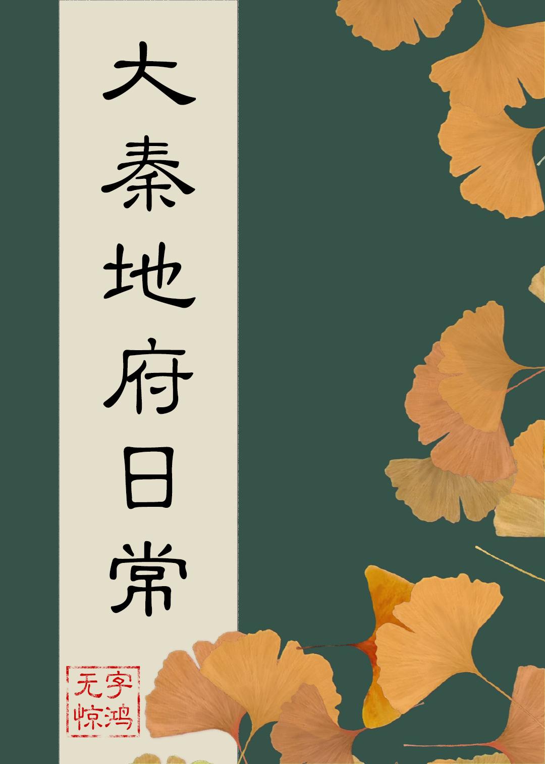 大秦地府日常第二部免费观看