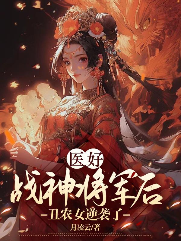 祌医丑媳要逆袭
