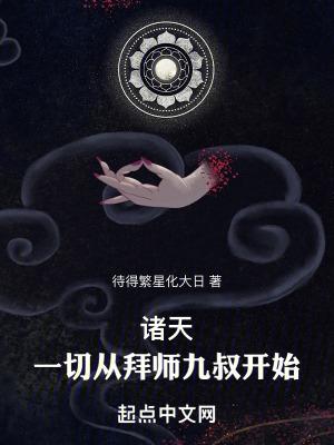 诸天一切从拜师九叔开始篱笆好文学