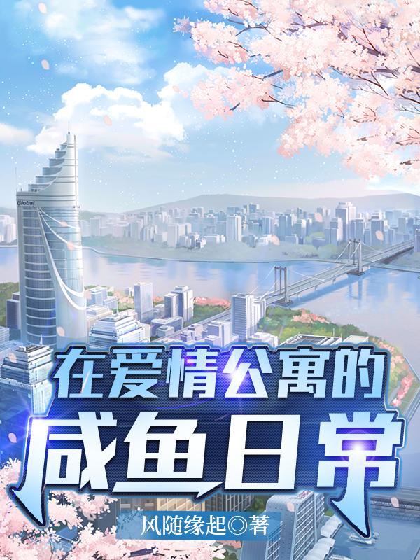 爱情公寓咸鱼