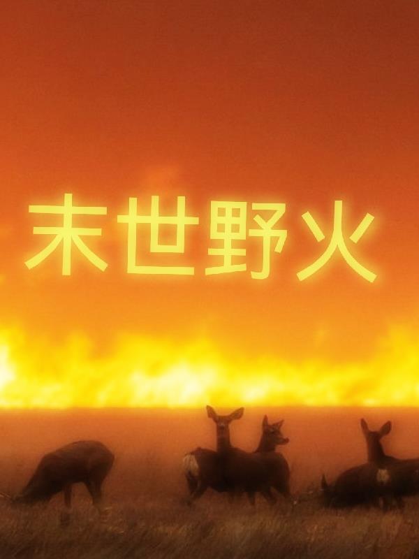 末世之荒野猎人