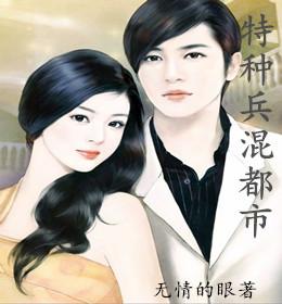 特种兵混都市伍星全文免费