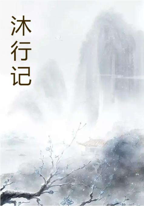 沐行记 虚灵渡