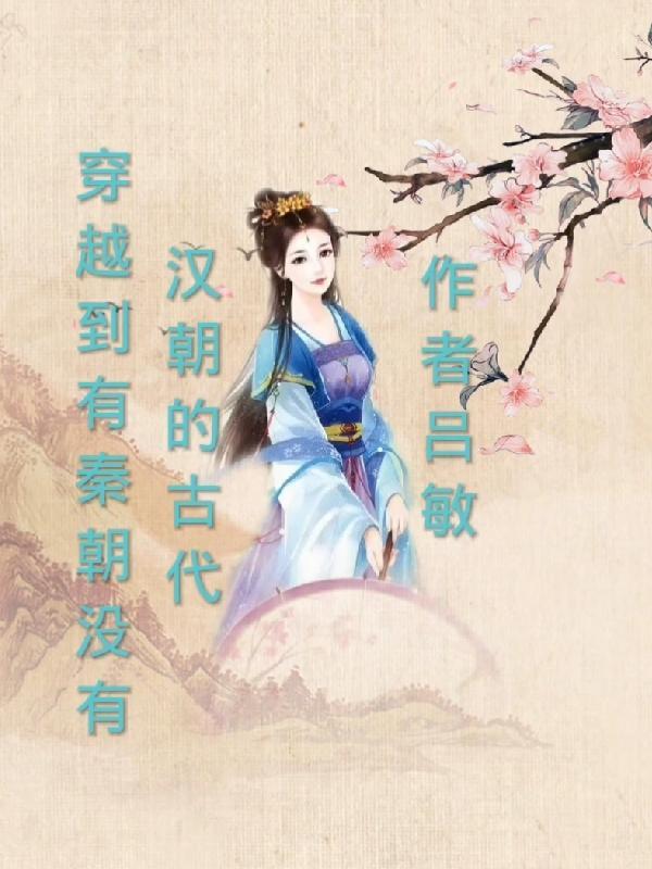 主角穿越到秦末汉初的