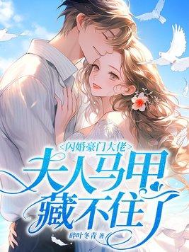 闪婚夫人她超甜全文免费阅读