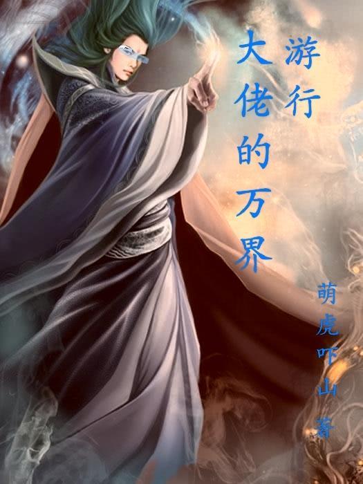 万界大佬都是我小弟