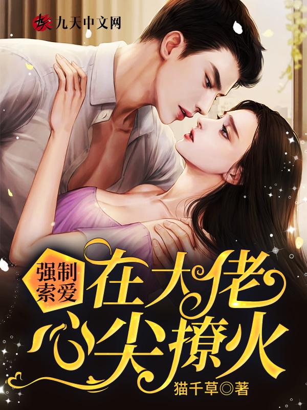 强制索爱在大佬心尖撩火