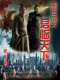 三国之君临天下