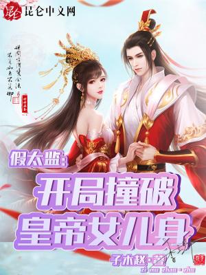 假太监混入