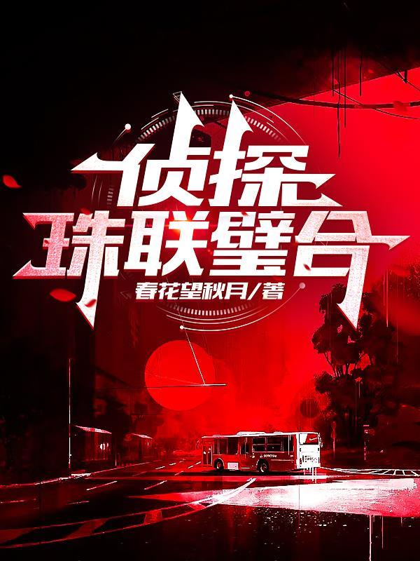 侦探珠联璧合 春花望秋月