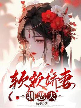 软软娇妻驯恶夫未删减