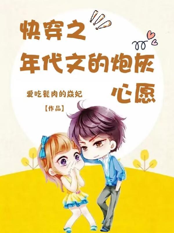 快穿之年代文的炮灰心愿全文